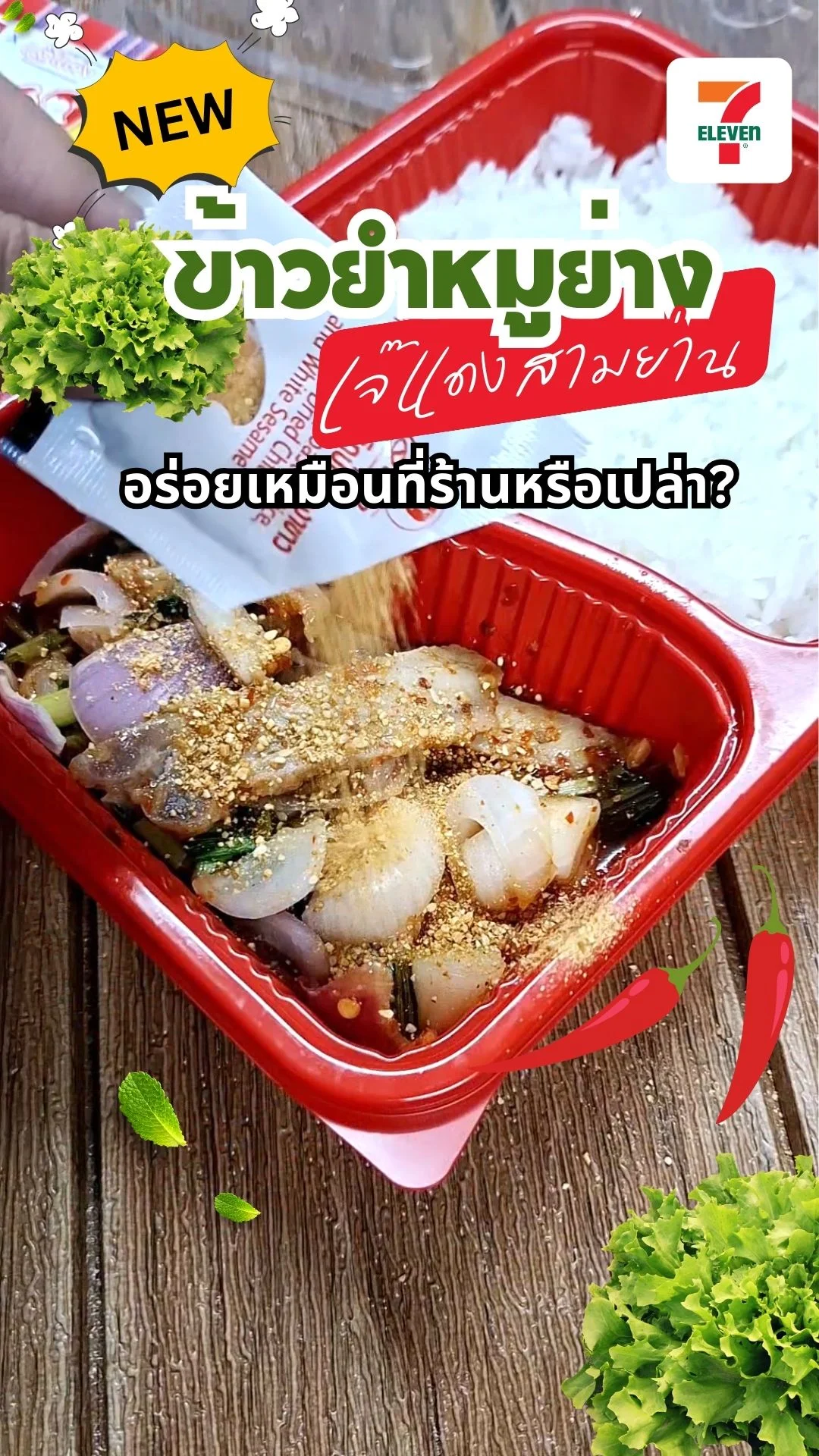 เจ๊แดงสามย่านส่งข้าวยำหมูย่างบุกเซเว่น อร่อยเหมือนที่ร้านหรือเปล่า? มาดูกัน