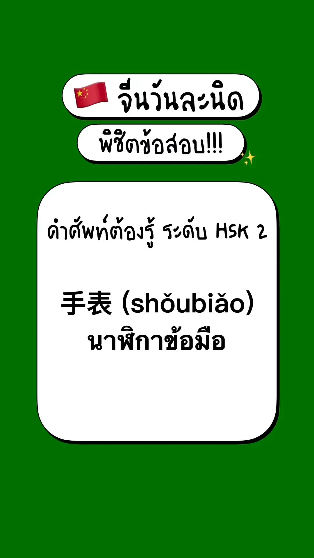 เตรียมสอบภาษาจีนพื้นฐาน รู้จักศัพท์ HSK2: 手表 (shǒubiǎo) – นาฬิกาข้อมือ