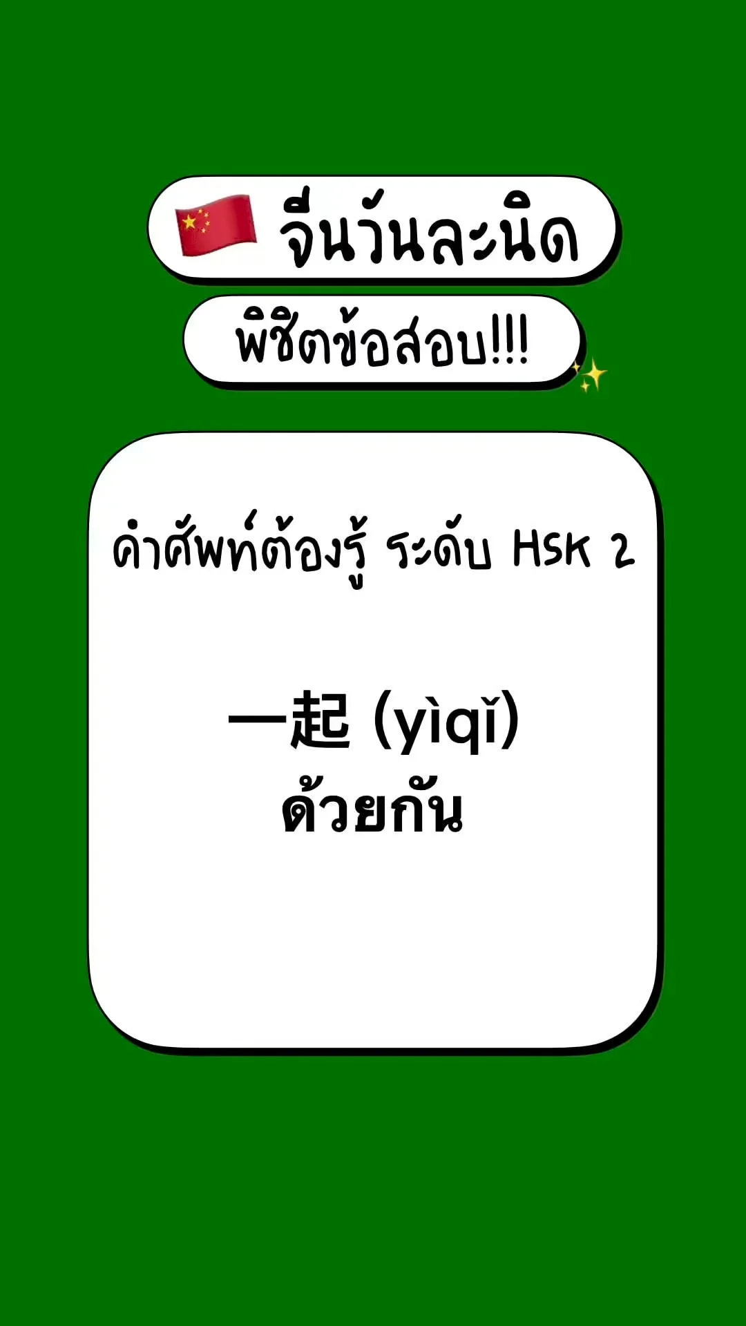 เตรียมสอบภาษาจีนพื้นฐาน รู้จักศัพท์ HSK2: 一起 (yìqǐ) – ด้วยกัน