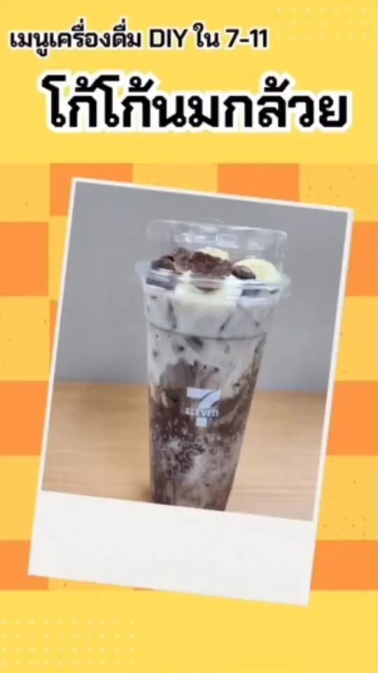 เมนูเครื่องดื่ม DIY ใน 7-11 โก้โก้นมกล้วย วัตถุดิบน้อย อร่อยฟินเว่อร์