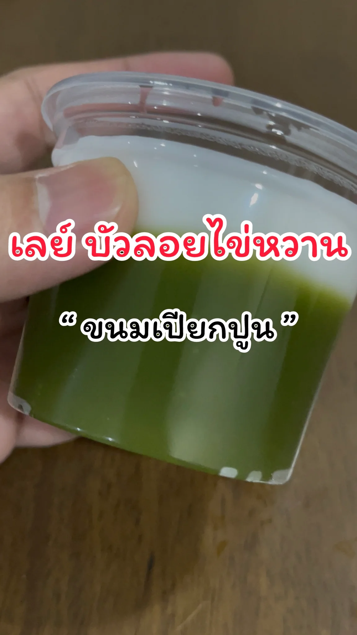 รีวิวเมนูขนมเปียกปูน เลย์บัวลอยไข่หวาน ตลาดโกสุม