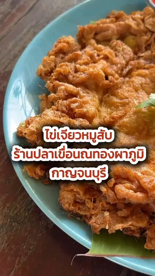 ไข่เจียวหมูสับ ร้านปลาเขื่อนณทองผาภูมิ กาญจนบุรี เมนูธรรมแต่อร่อยมาก
