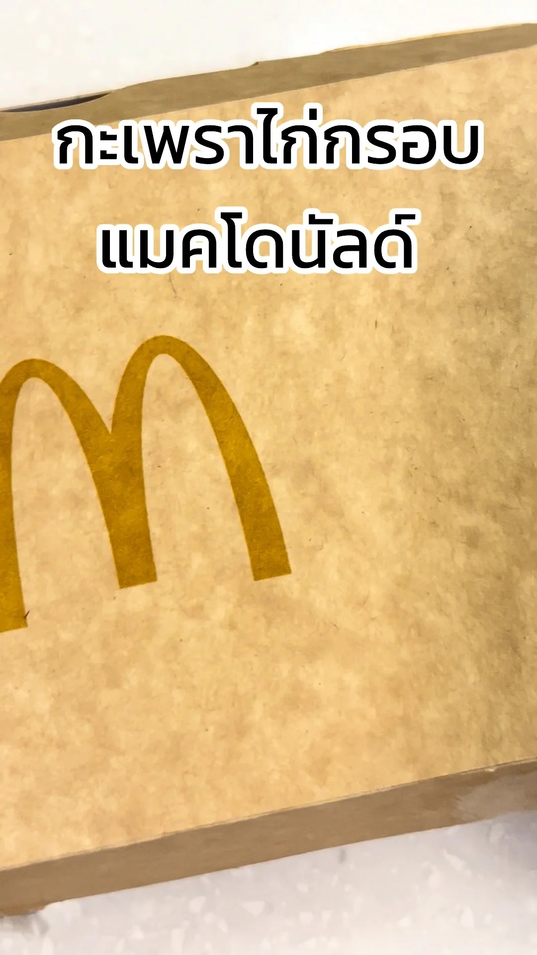 รีวิว เมนูกะเพราไก่กรอบ แซ่บอร่อย แมคโดนัลด์