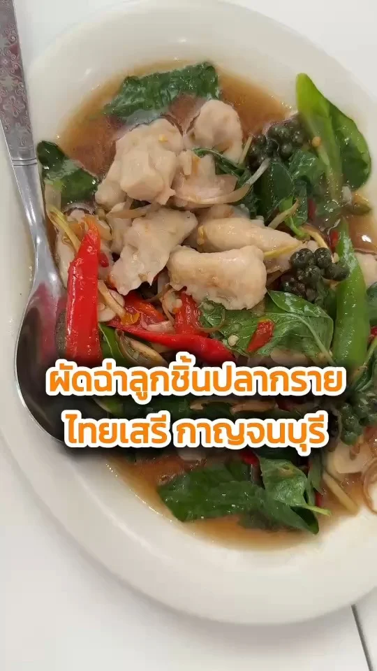 เมนูผัดฉ่าลูกชิ้นปลากราย ร้านไทยเสรี กาญจนบุรี เมนูเด็กชอบ