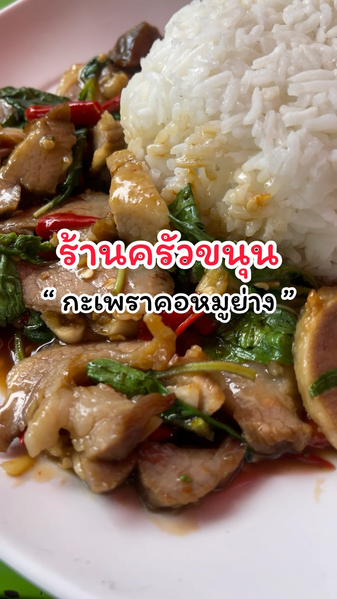 รีวิวเมนูกะเพราคอหมูย่าง ร้านครัวขนุน เมืองทองธานี