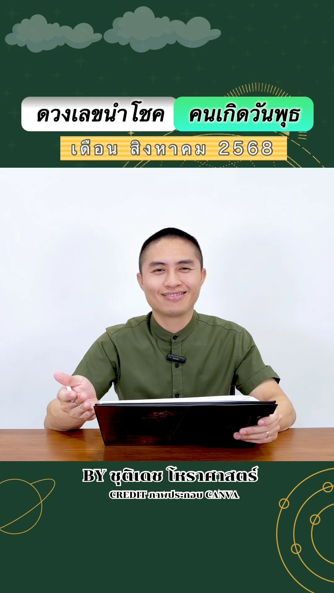 เลขนำโชค สิงหาคม 68 ของคนเกิดวันพุธ