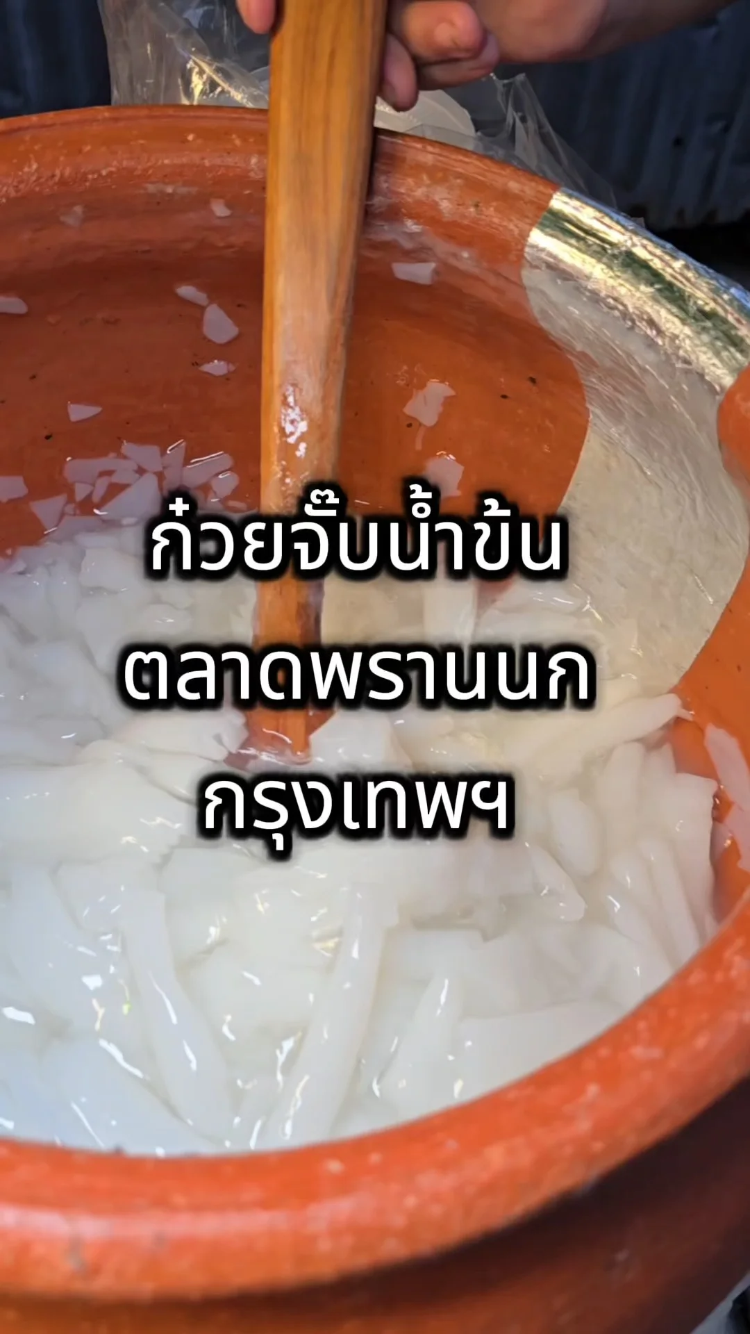 ก๋วยจั๊บน้ำข้น ตลาดพรานนก กรุงเทพ