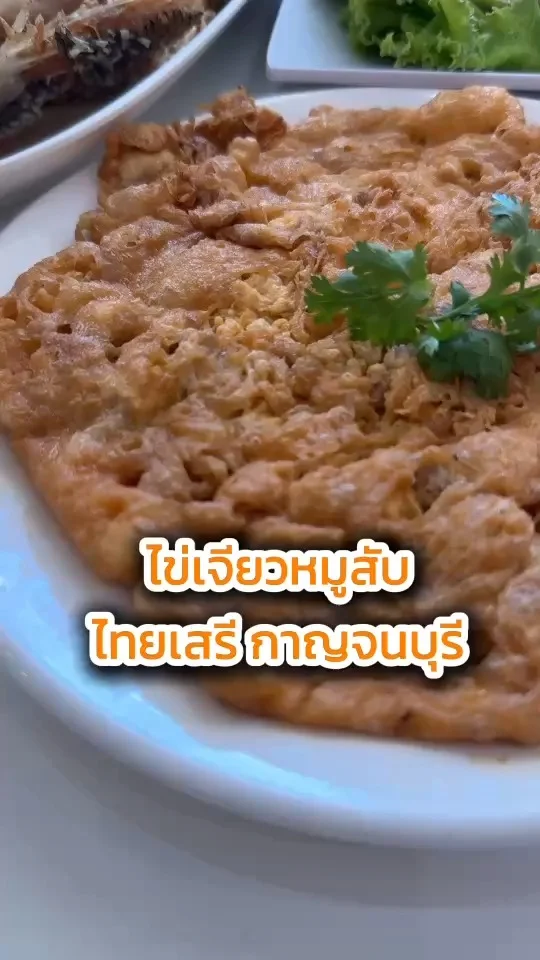 รีวิวไข่เจียวหมูสับ ร้านไทยเสรี กาญจนบุรี เมนูเด็กชอบ
