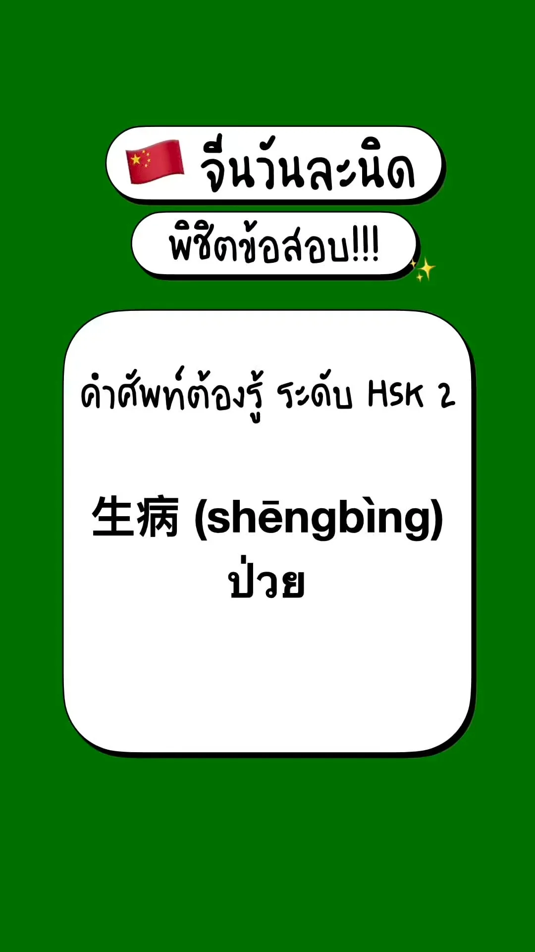 เตรียมสอบภาษาจีนพื้นฐาน รู้จักศัพท์ HSK2: 生病 (shēngbìng) – ป่วย