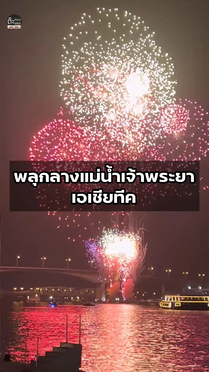 อลังการแค่ไหน! สว่างไสวทั่วท้องฟ้ากับพลุ กลางแม่น้ำเจ้าพระยา