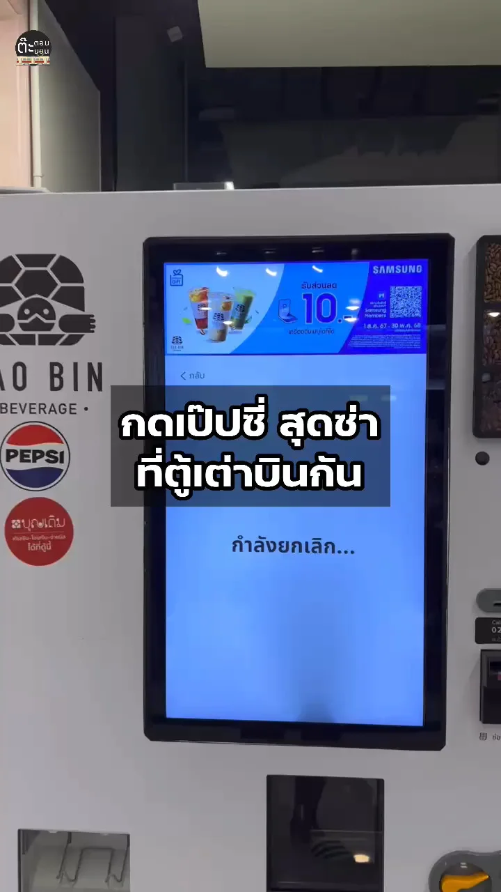 กดความซ่ากับเป๊ปซี่ที่ตู้เต่าบิน ง่ายๆ ไม่กี่ขั้นตอน!