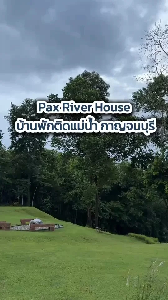 Pax River House บ้านพักติดแม่น้ำ ทองผาภูมิ กาญจนบุรี สวยบรรยากาศดี