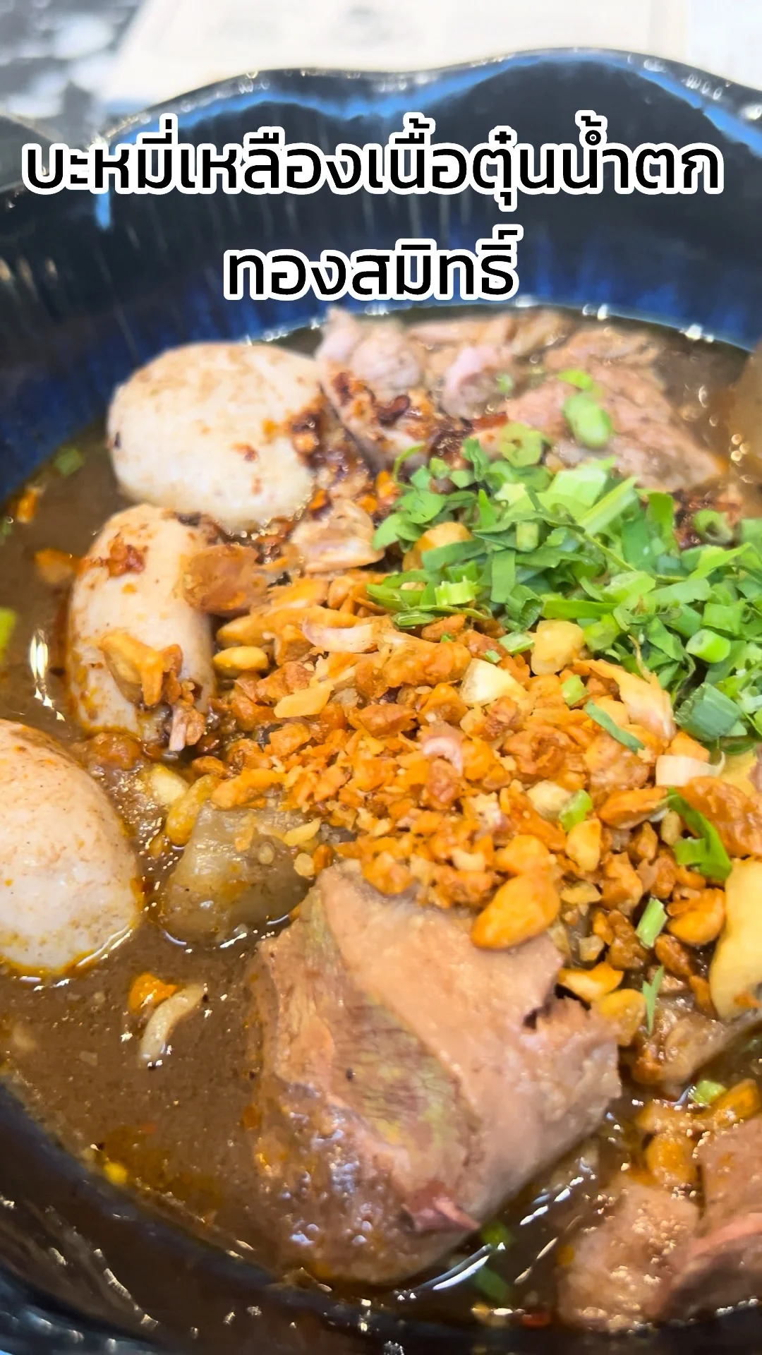 รีวิว บะหมี่เหลืองเนื้อตุ๋นน้ำตก รสเด็ด จากร้านทองสมิทธิ์