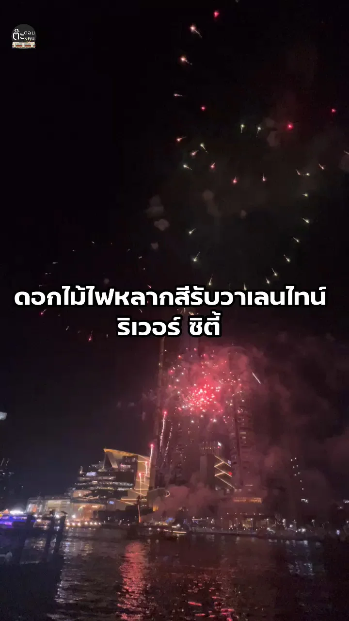 วาเลนไทน์กับการเฉลิมฉลองพลุ อลังการสุดๆ ที่ริเวอร์ ซิตี้