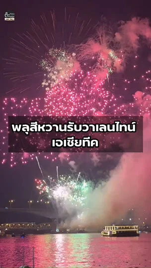 หวานแหว๋วประทับจิตประทับใจกับพลุวาเลนไทน์ สวยงามสุดๆ จากเอเชียทีค