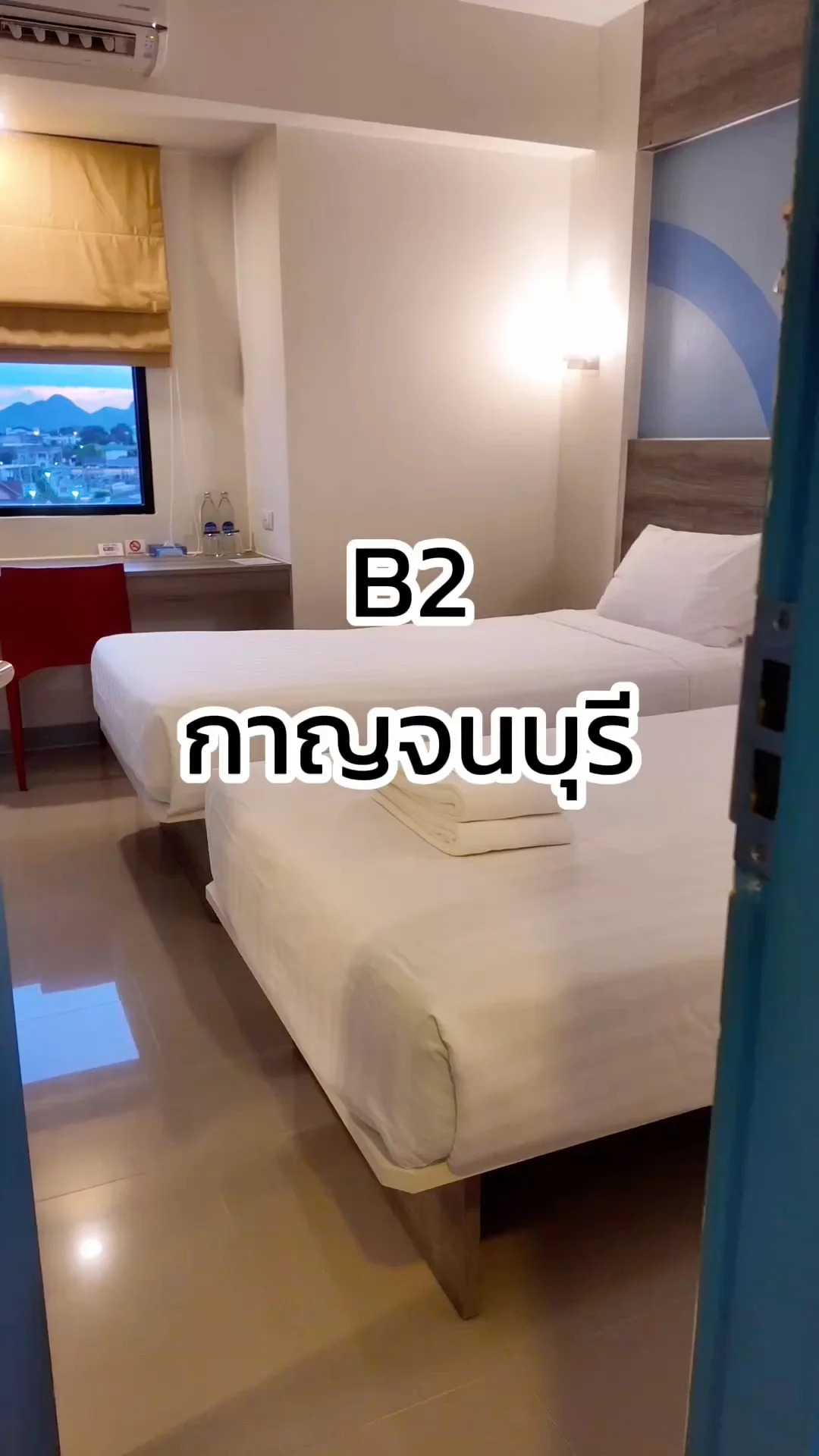 รีวิว B2 ห้องพักราคาไม่แรง ในตัวเมืองกาญจนบุรี