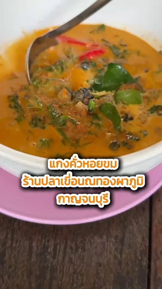 แกงคั่วหอยขม ร้านปลาเขื่อนณทองผาภูมิ กาญจนบุรี เมนูอร่อยรสแซ่บ