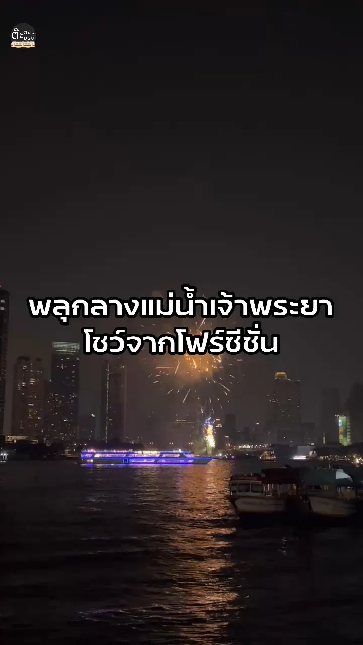 พลุกลางแม่น้ำเจ้าพระยา หลากสีสันสวยงามจากโรงแรมโฟร์ซีซั่น