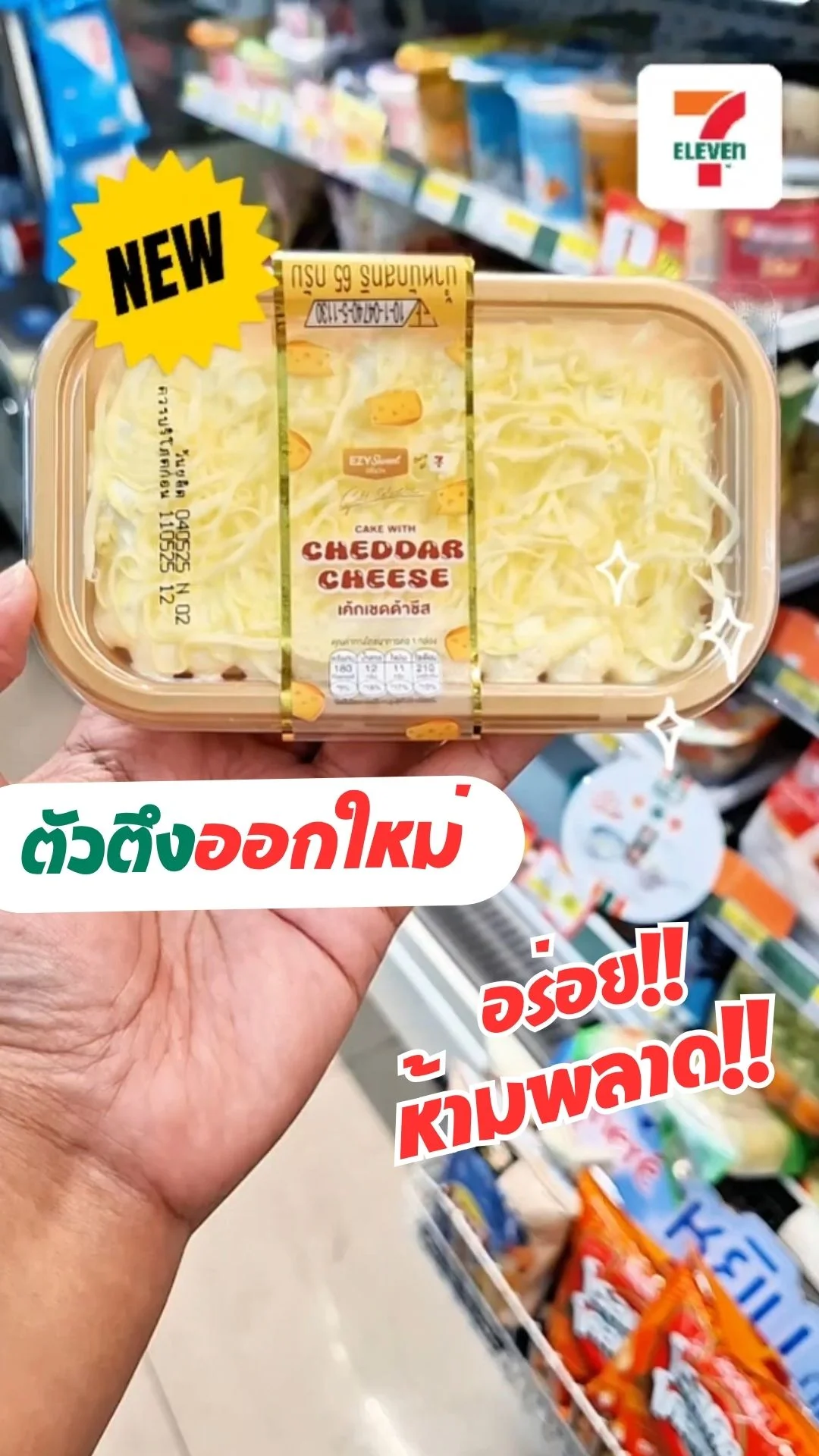 รีวิว เค้กเชดด้าชีสตัวใหม่เซเว่น ที่สายกินไม่ควรพลาด