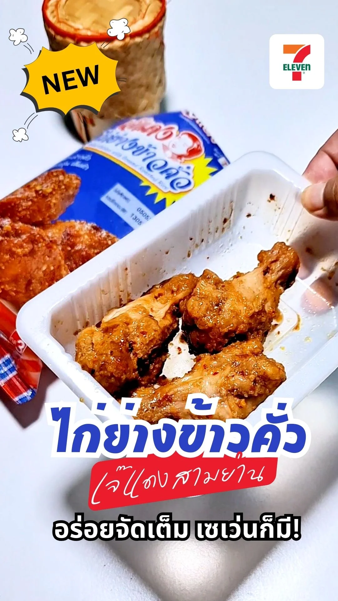 รีวิว เจ๊แดงไก่ย่างข้าวคั่วเซเว่น อร่อยเข้มข้น แค่ 35 บาท ต้องลอง\n\n