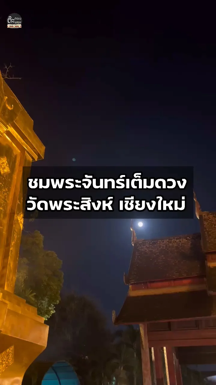 ชมพระจันทร์เต็มดวง ส่องสว่างเจิดจ้ารับวันมาฆบูชา