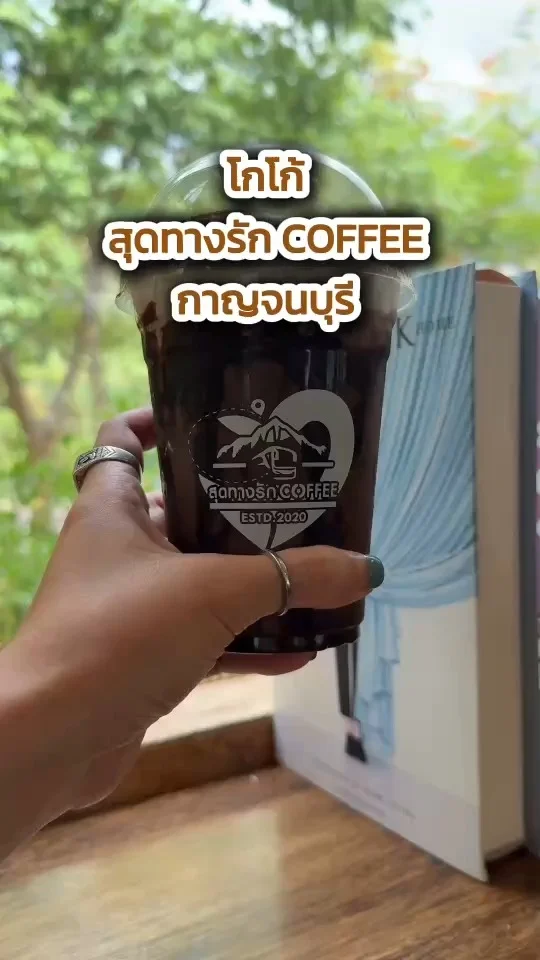 โกโก้เย็น ที่คาเฟ่สุดทางรัก COFFEE ทองผาภูมิ กาญจนบุรี