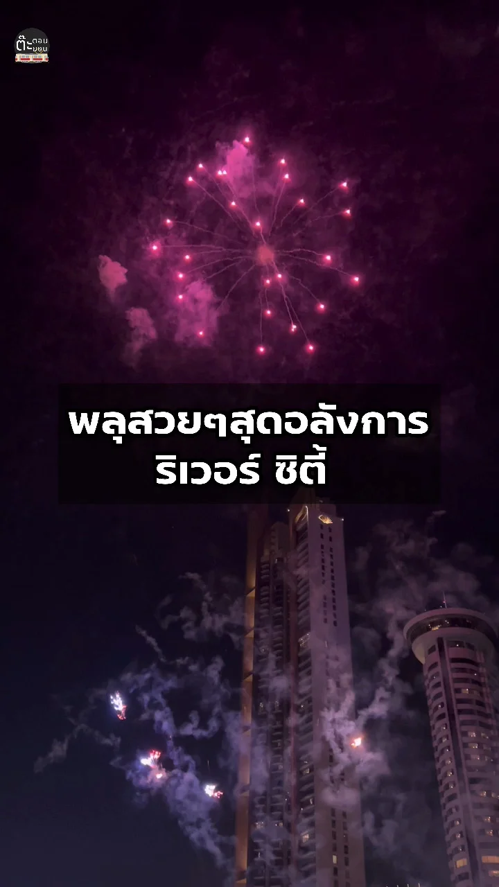 พลุอย่างสวย โชว์สุดอลังการ ริมแม่น้ำเจ้าพระยา ที่ริเวอร์ ซิตี้