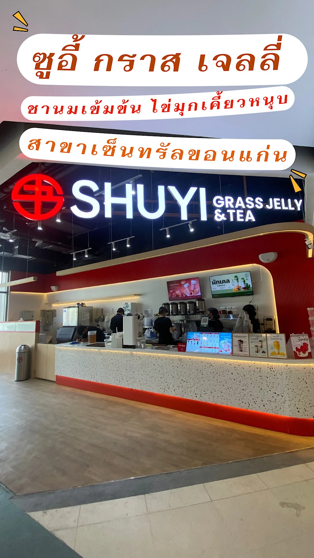 ซูอี้กราสเจลลี่ร้านชานมชื่อดัง เซ็นทรัลขอนแก่น