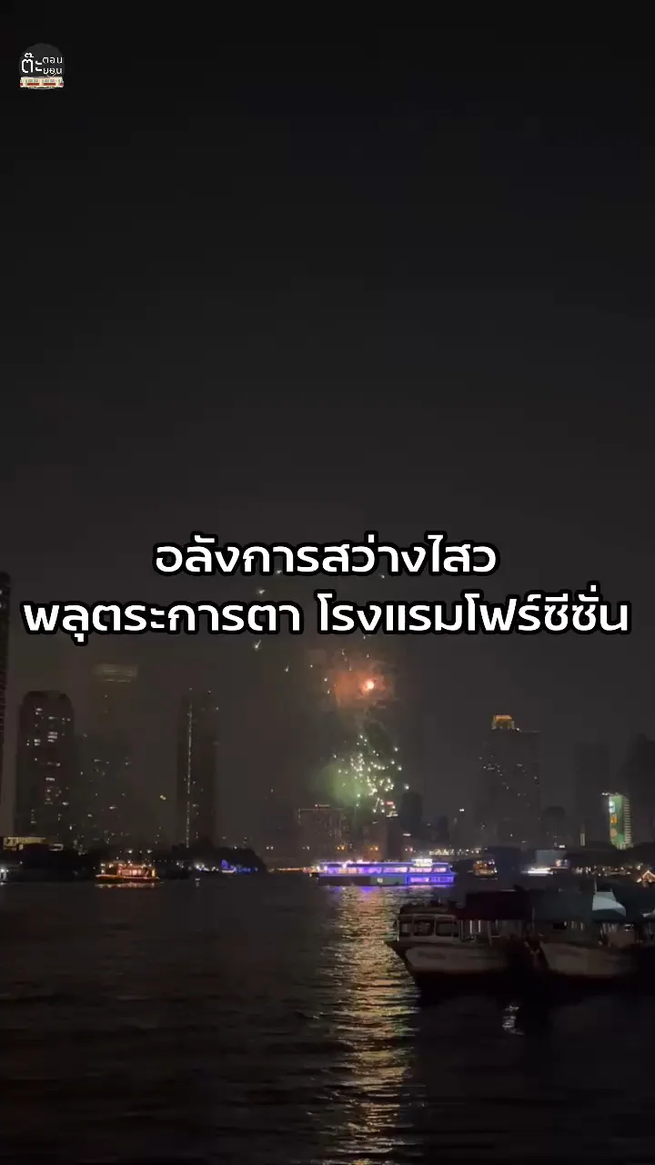 สว่างไสวเต็มท้องฟ้ากับพลุอลังการจากโรงแรมโฟร์ซีซั่น กรุงเทพฯ