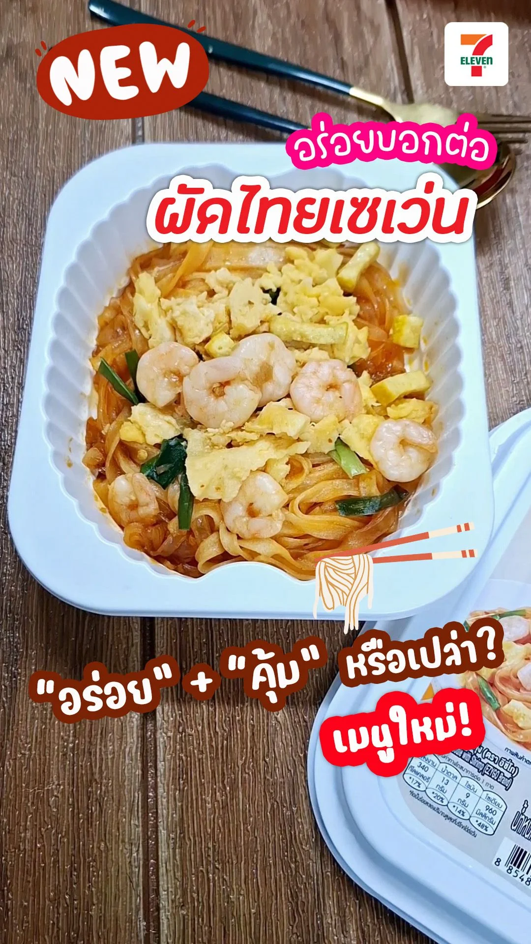 รีวิวผัดไทยเส้นจันท์กุ้งเซเว่น เมนูใหม่ EZYGO อร่อยจัดเต็มแค่ 49 บาท