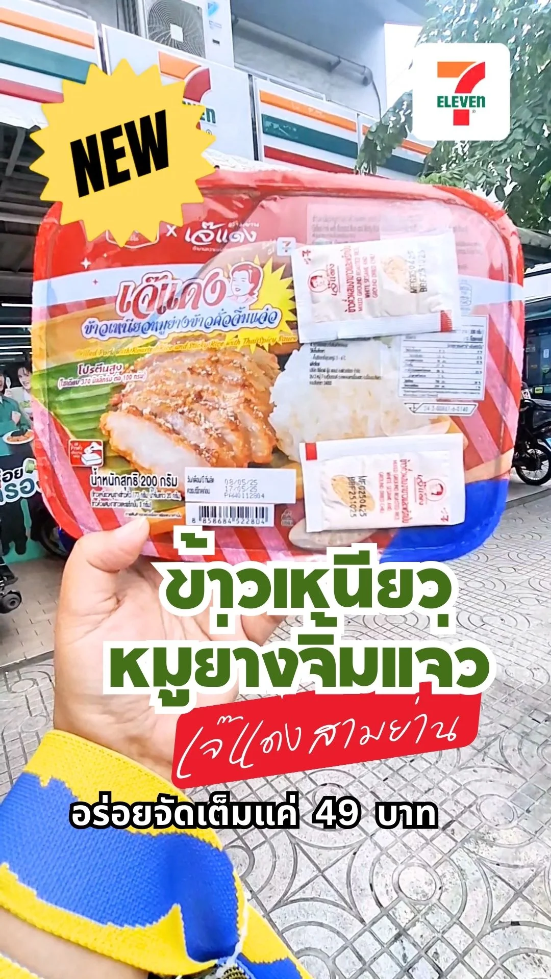 รีวิว ข้าวเหนียวหมูย่างจิ้มแจ่ว เจ๊แดงสามย่านใน 7-11 อร่อยจัดเต็มแค่ 49 บาท