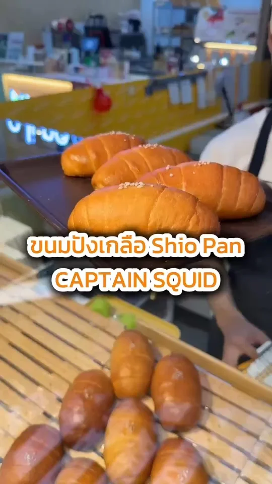 ขนมปังเกลือสุดฮิต Shio Pan ที่ Captain Squid อร่อย หอมเนย