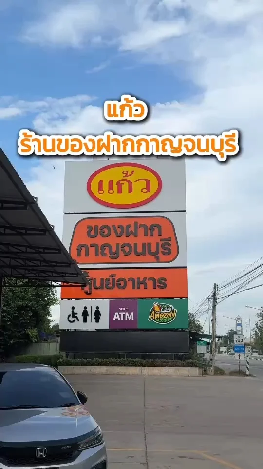 พาส่อง แก้ว ร้านของฝากกาญจนบุรี ของกินของฝากเพียบ