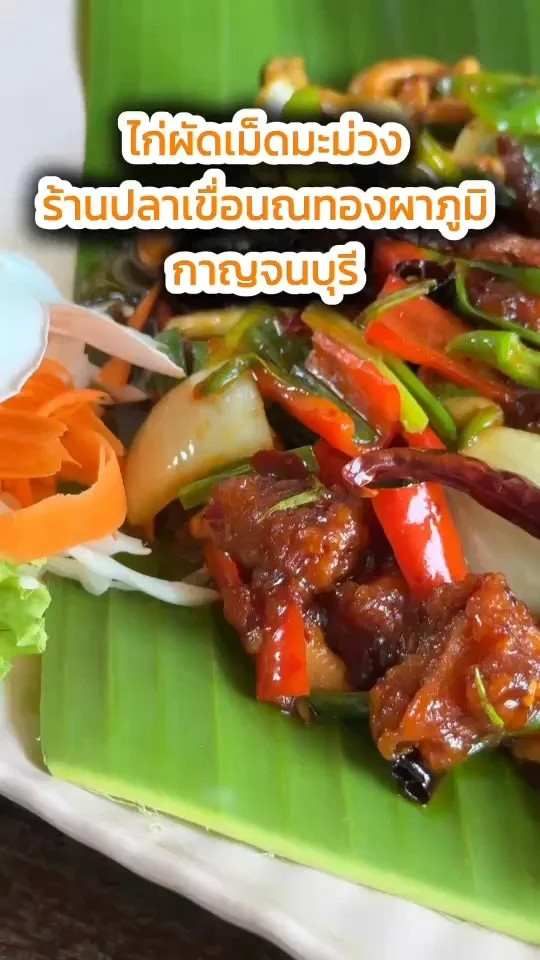 ไก่ผัดเม็ดมะม่วง ร้านปลาเขื่อนณทองผาภูมิ กาญจนบุรี อร่อย รสชาติดี