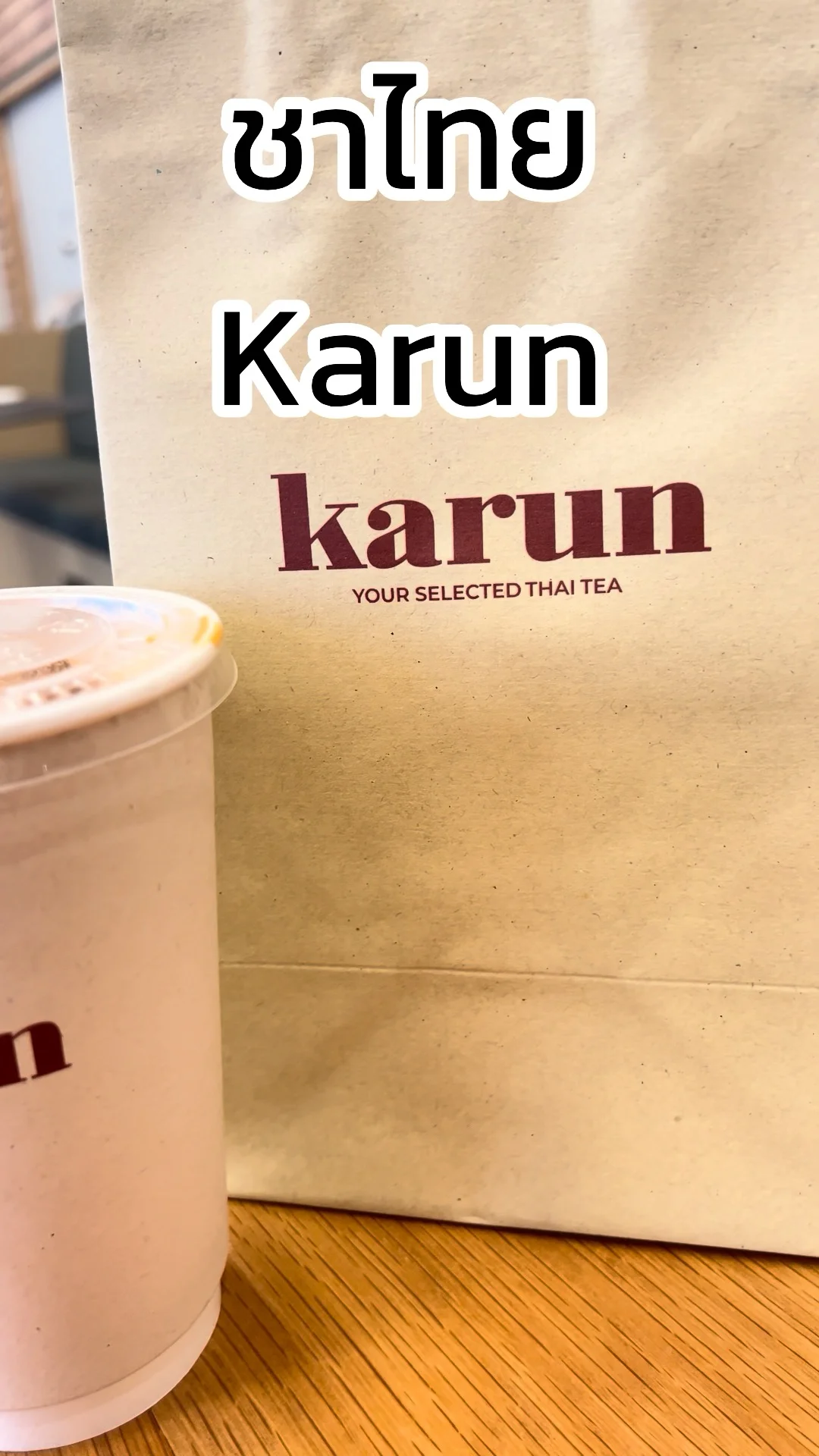 รีวิว ชาไทย Karun หวานนัวอร่อยพลาดไม่ได้ต้องลอง