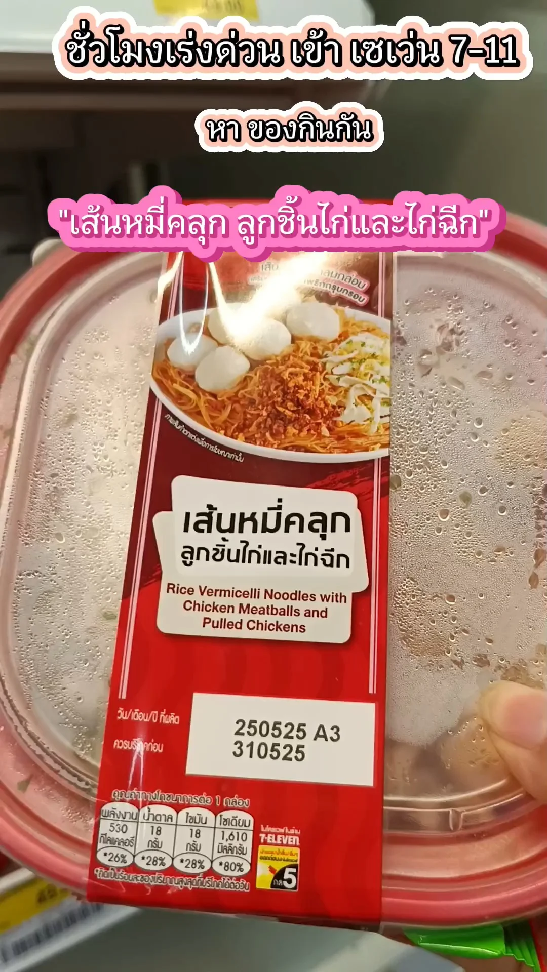 อาหารเช้าต้องมาที่ 7-11 กับเมนูเส้นหมี่คลุก ลูกชิ้นไก่กับไก่ฉีก