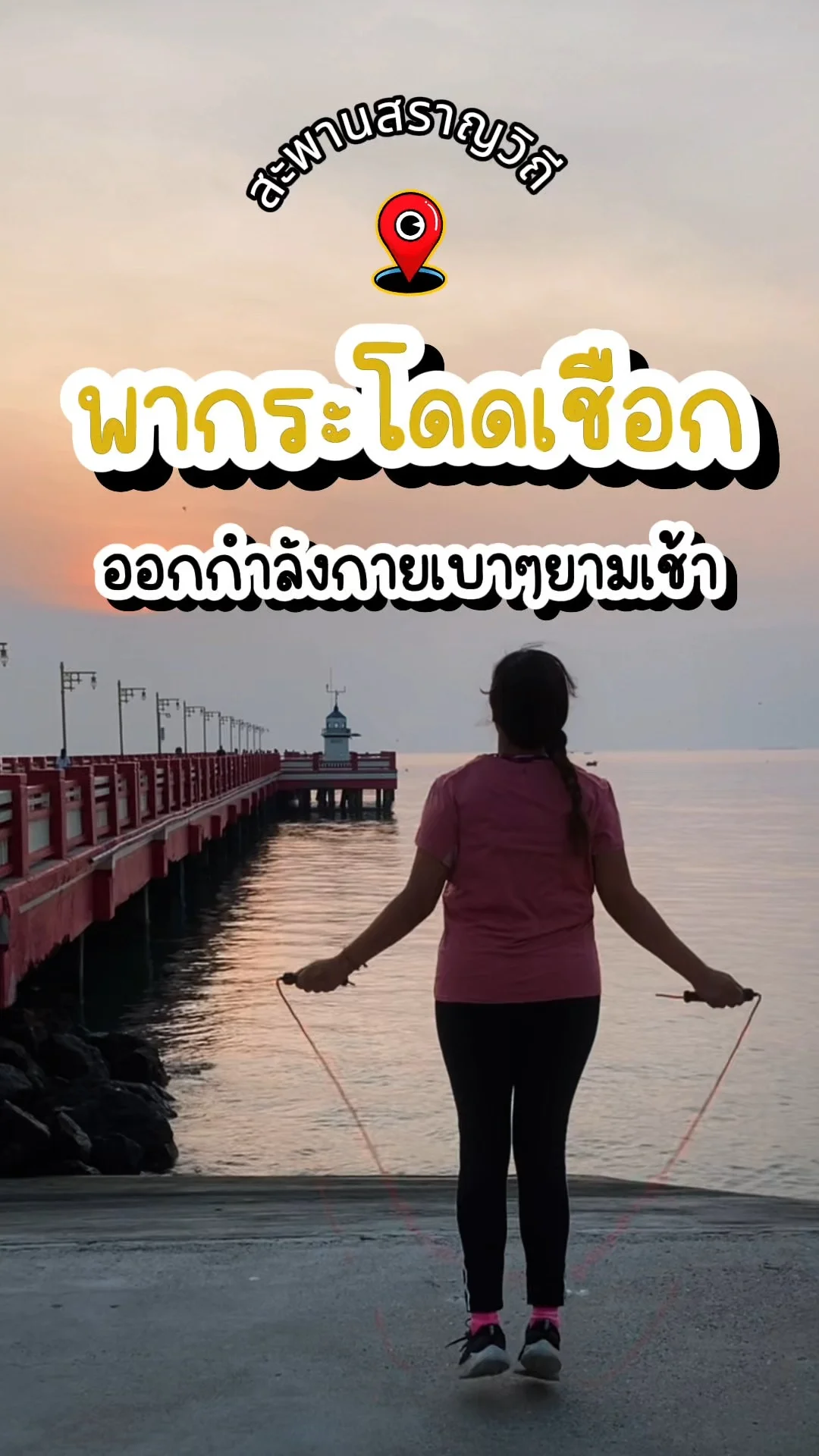 พากระโดดเชือก ออกกำลังกายเบาๆยามเช้า สะพานสราญวิถี