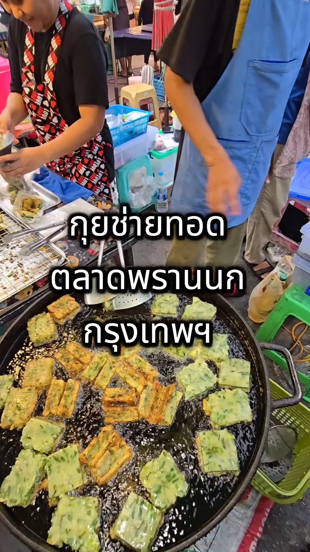 กุยช่ายทอด ตลาดพรานนก กรุงเทพ ทอดสดใหม่