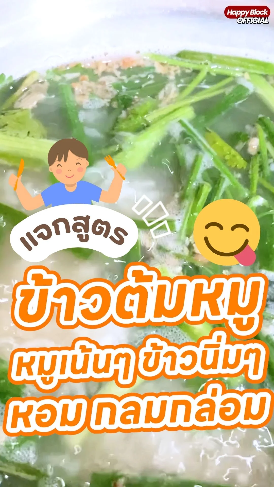 แจกสูตร ข้าวต้มหมูเน้นๆ หอมกลมกล่อม ทำง่ายได้ที่บ้าน!