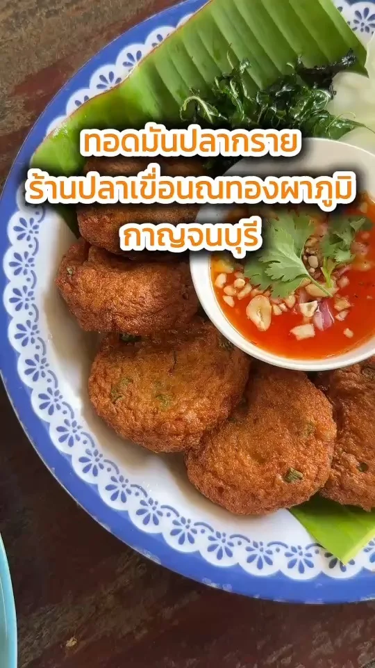 เมนูทอดมันปลากราย ร้านปลาเขื่อนณทองผาภูมิ กาญจนบุรี ไปลอง!