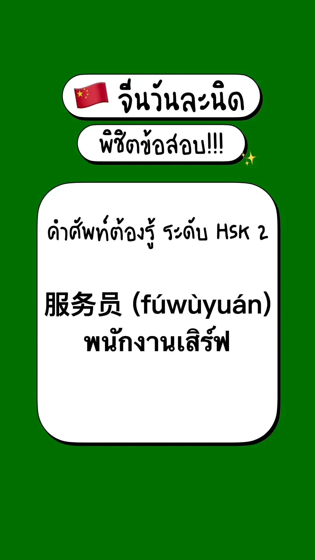 เตรียมสอบภาษาจีนพื้นฐาน รู้จักศัพท์ HSK2: 服务员 (fúwùyuán) – พนักงานเสิร์ฟ
