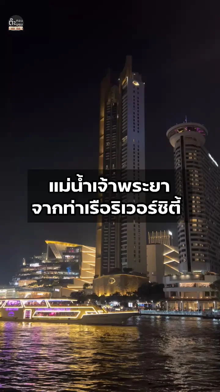 ชมวิวแม่น้ำเจ้าพระยา ยามค่ำคืนสวยๆ จากท่าเรือริเวอร์ซิตี้
