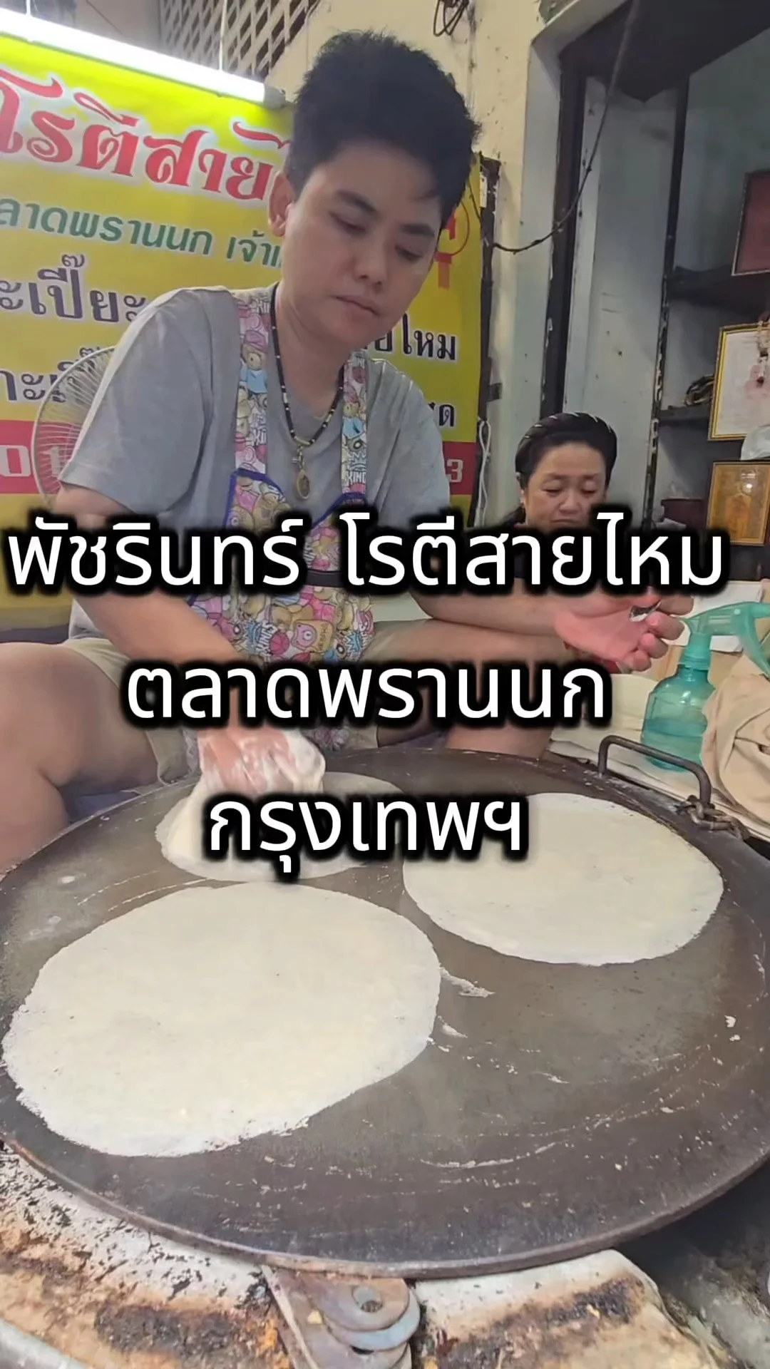 พัชรินทร์ โรตีสายไหม ตลาดพรานนก กรุงเทพ