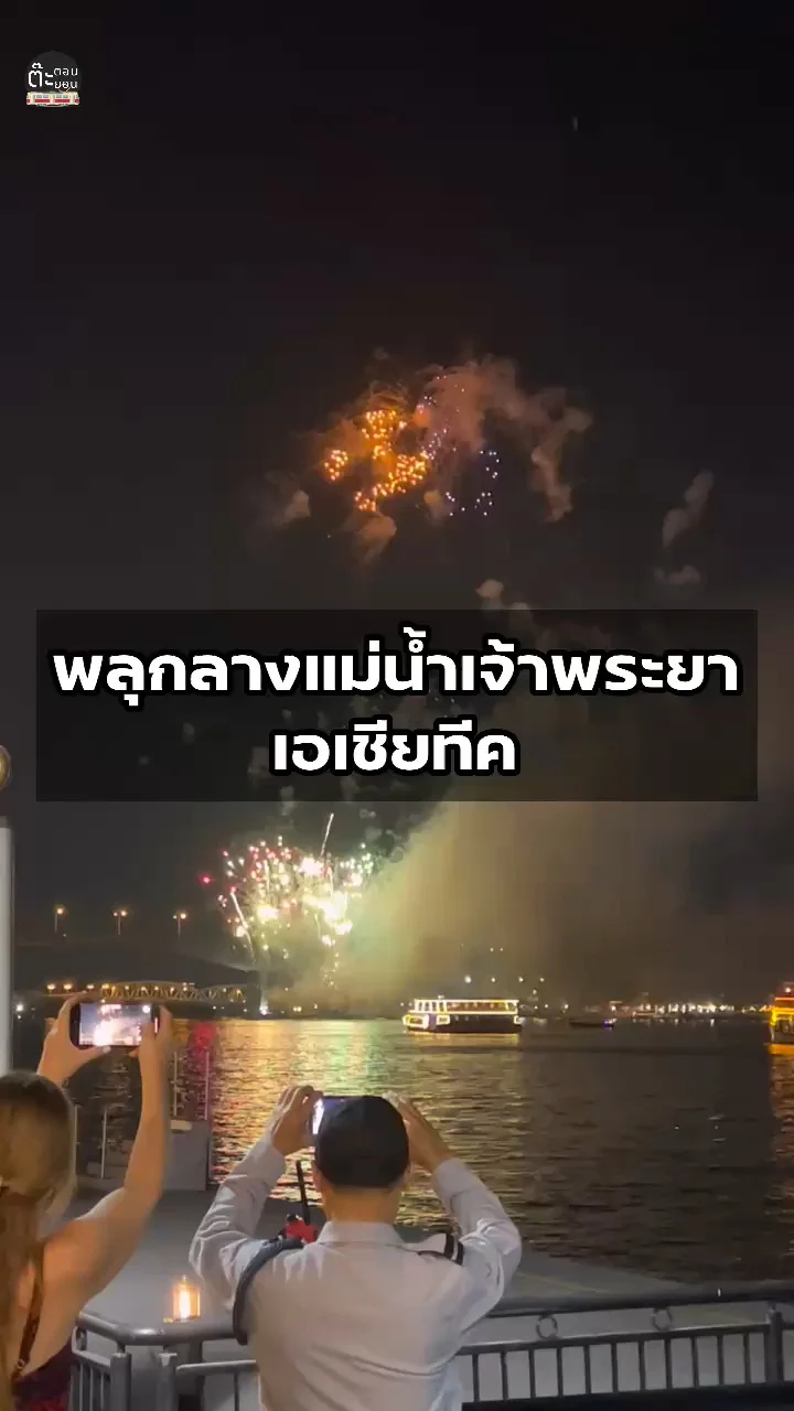 ชมพลุกลางแม่น้ำเจ้าพระยา จากมุมที่รับชมฝั่งเอเชียทีค