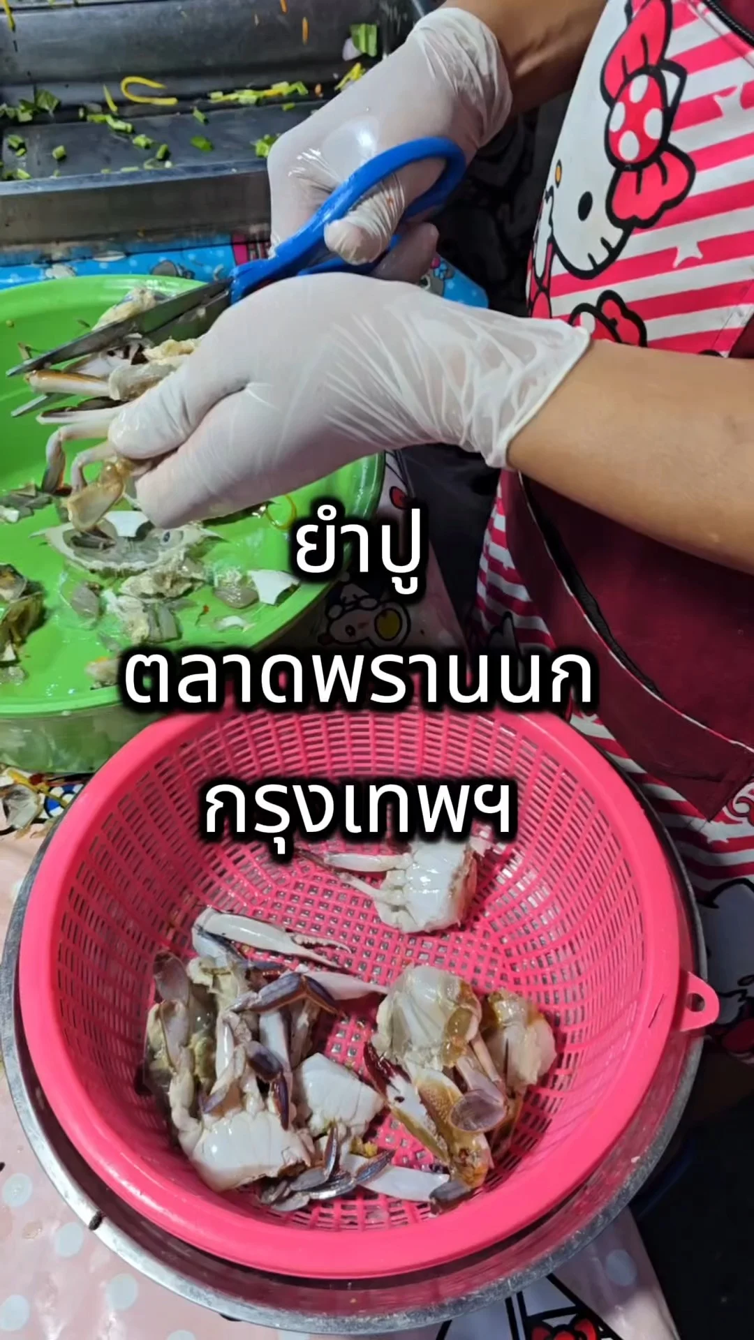 ยำปู ตลาดพรานนก กรุงเทพ