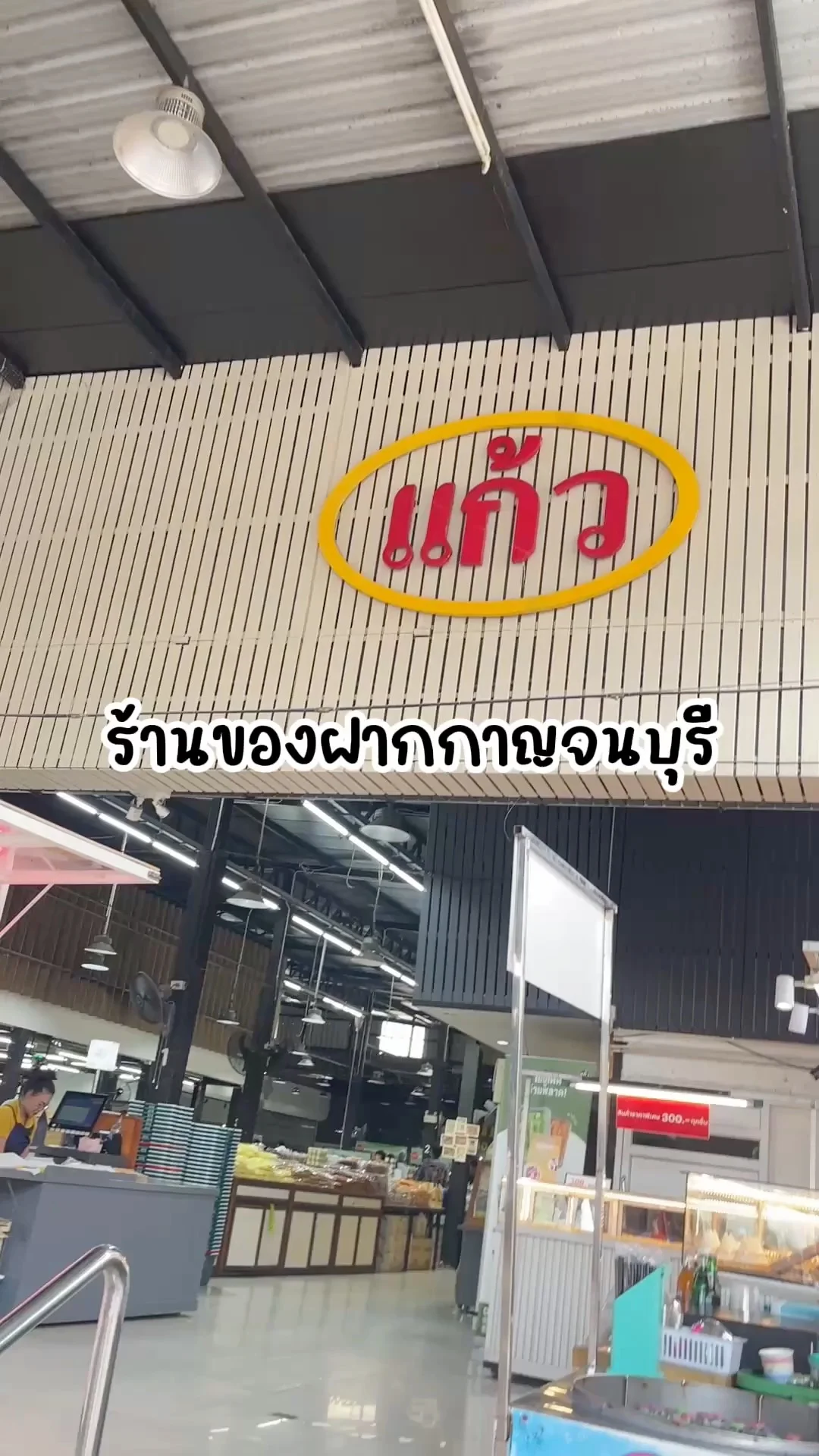 จอดแวะซื้อของฝาก ร้านแก้วกาญจนบุรี ต้องร้านนี้เท่านั้น