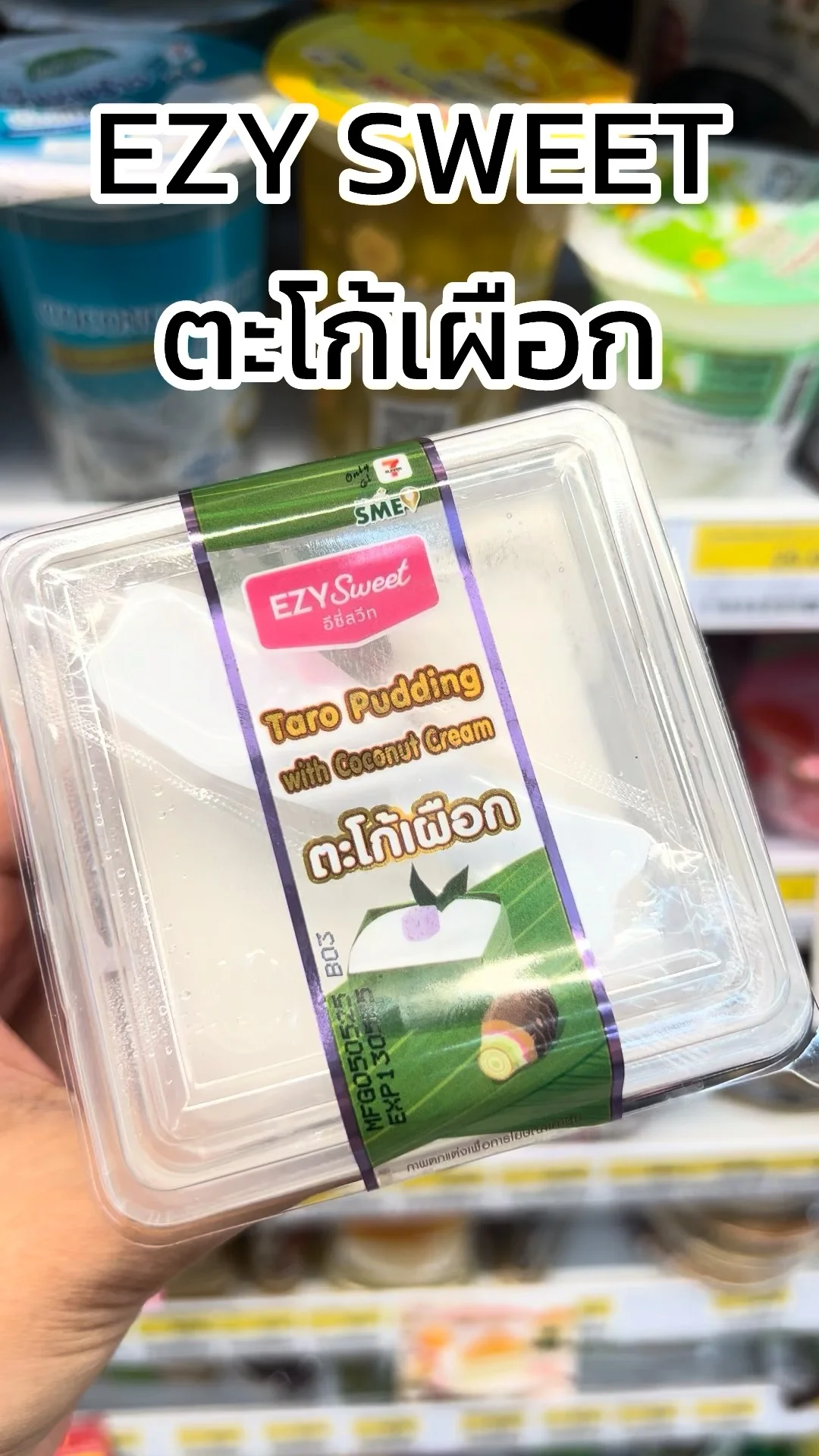 รีวิว EZY SWEET ตะโก้เผือก ขนมหวานอร่อยห้ามพลาด ซื้อได้จาก7-11