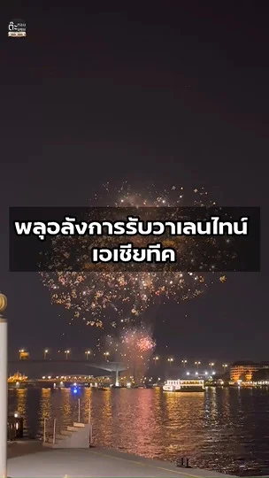 ส่องพลุวันวาเลนไทน์ โชว์พิเศษรับชมจากเอเชียทีค จะเป็นอย่างไร?