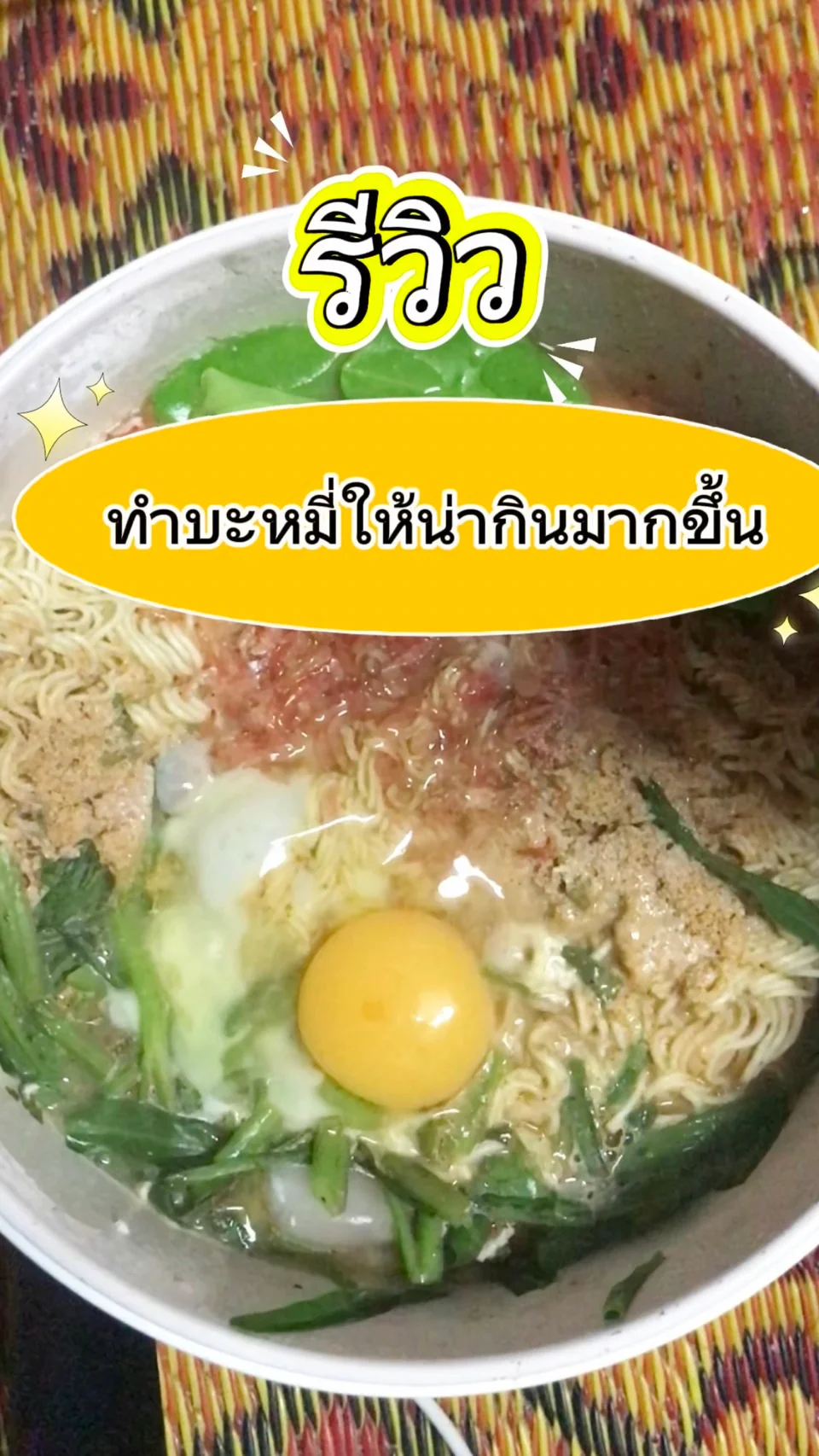 ทำบะหมี่สไตล์เด็กหอ เมนูสิ้นเดือน กินได้หลายคน