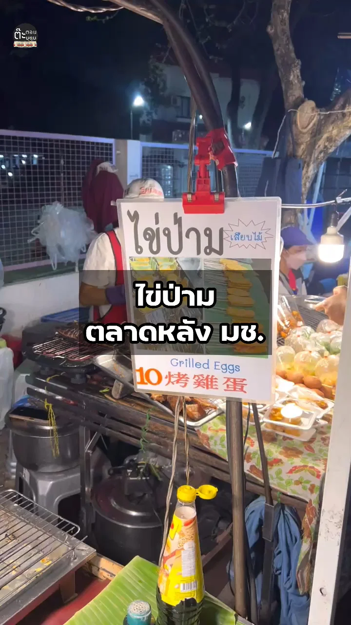 ไข่ป่าม เมนูดังที่มาภาคเหนือแล้วต้องลอง ร้านนี้จากตลาดหลังมช.